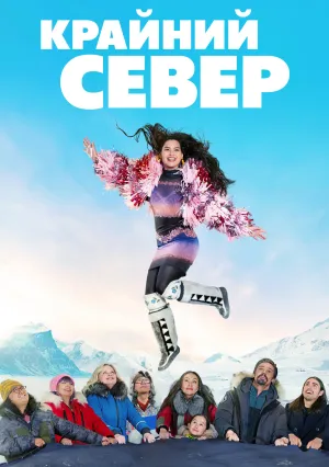 Крайний север (сериал 2025)