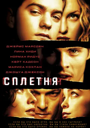 Сплетня (2000)