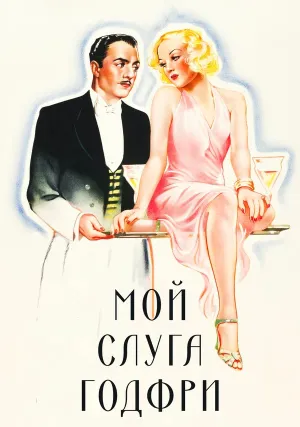 Мой слуга Годфри (1936)