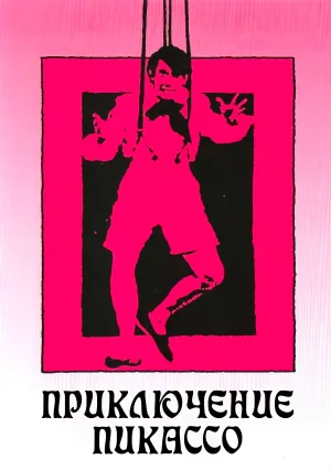 Приключение Пикассо (1978)