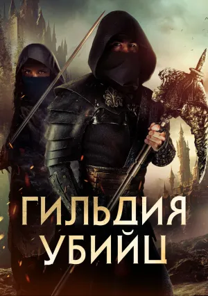 Гильдия убийц (2023)