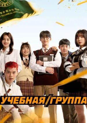 Учебная группа (сериал 2025)
