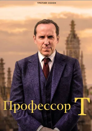 Профессор Т (сериал 2021)