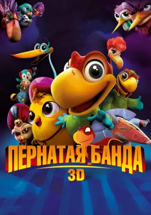 Пернатая банда (2016)