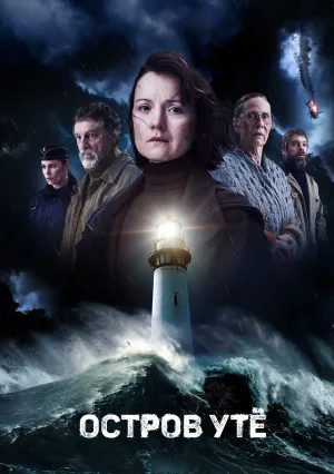 Остров Утё (сериал 2024)