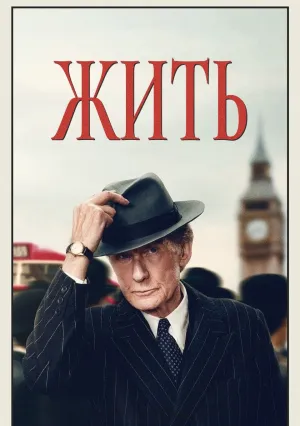 Жить (2022)