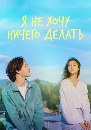 Я ничего не хочу делать (сериал 2022)