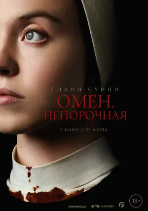 Омен. Непорочная (2024)