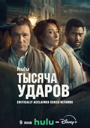 Тысяча ударов (сериал 2024)