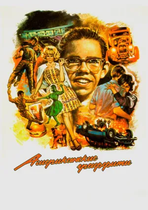 Американские граффити (1973)