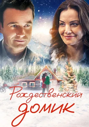 Рождественский домик (2019)