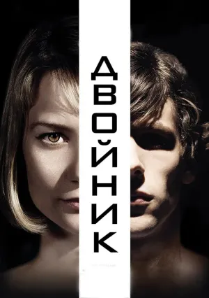 Двойник (2013)