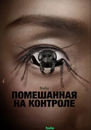 Помешанная на контроле (2025)