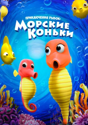 Приключения рыбок: Морские коньки (2019)