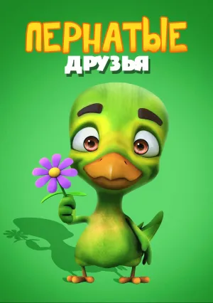 Пернатые друзья (2019)