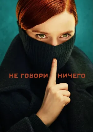 Ничего не говори (сериал 2024)