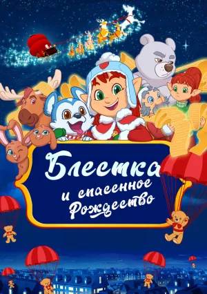 Блёстка и спасённое Рождество (2023)