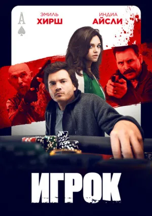 Игрок (2024)