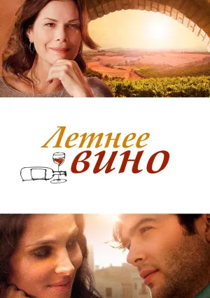 Летнее вино (2013)