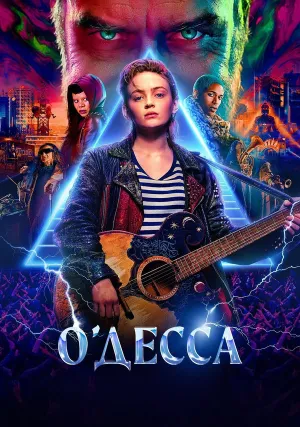 О’Десса (2025)