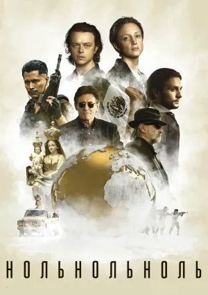 НольНольНоль (сериал 2019)