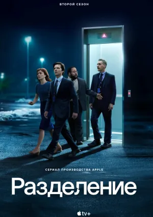 Разделение (сериал 2022)