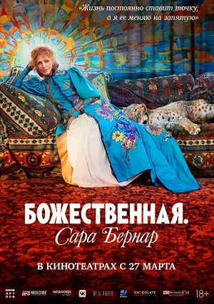 Божественная. Сара Бернар (2024)