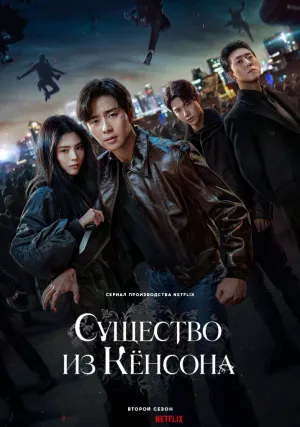 Кёнсонское существо (сериал 2023)