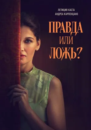 Правда или ложь? (2024)