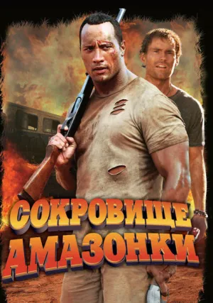 Сокровище Амазонки (2003)