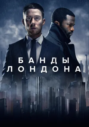 Банды Лондона (сериал 2020)