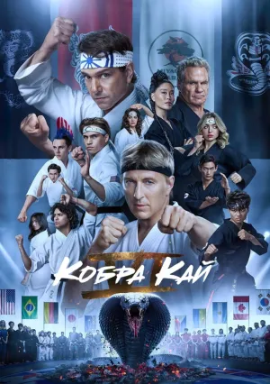 Кобра Кай (сериал 2018)