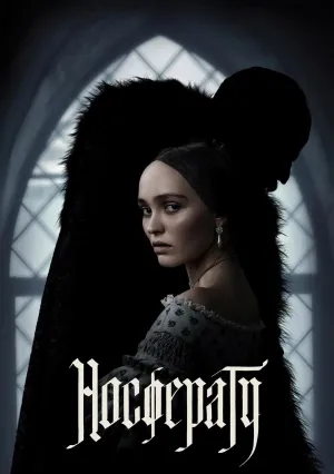 Носферату (2024)