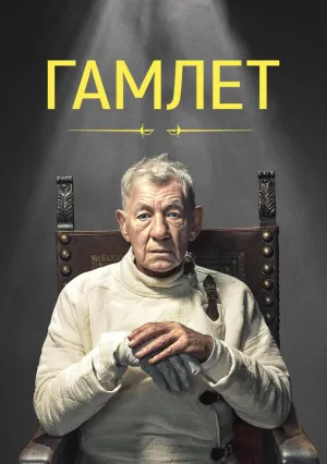 Гамлет (2024)