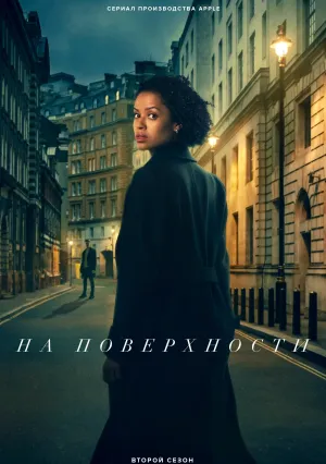 На поверхности (сериал 2022)