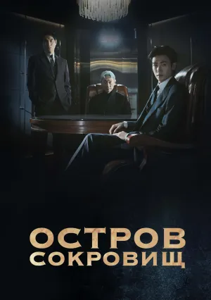 Остров сокровищ (сериал 2025)