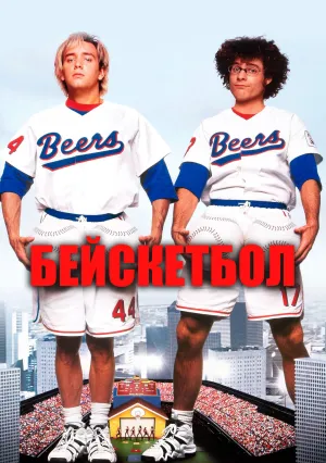 Бейскетбол (1998)