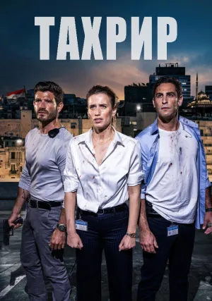 Тахрир (сериал 2025)