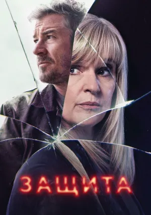 Защита (сериал 2024)