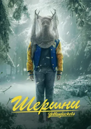 Шершни (сериал 2021)