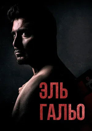 Эль Галло (2018)