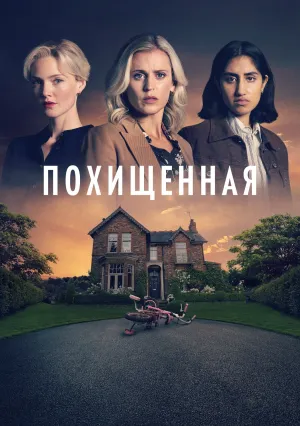 Похищенная (сериал 2025)