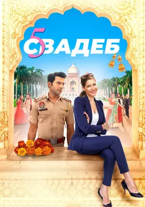 Пять свадеб (2018)