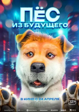 Пёс из будущего (2024)