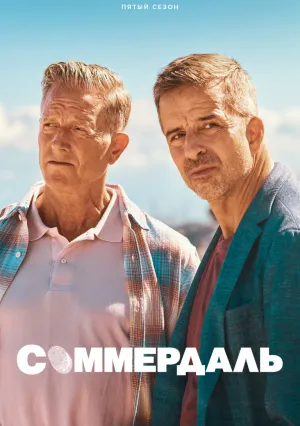 Соммердаль (сериал 2020)