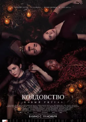 Колдовство: Новый ритуал (2020)