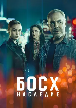Босх: Наследие (сериал 2022)
