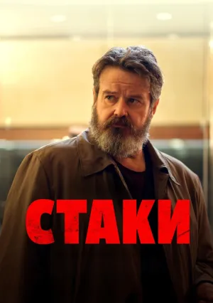 Увалень (сериал 2024)
