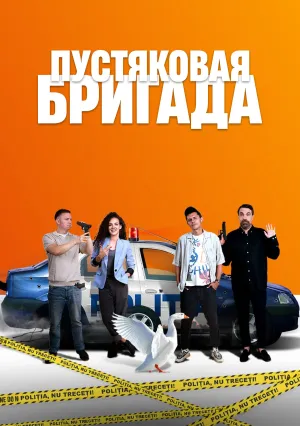 Пустяковая бригада (сериал 2024)