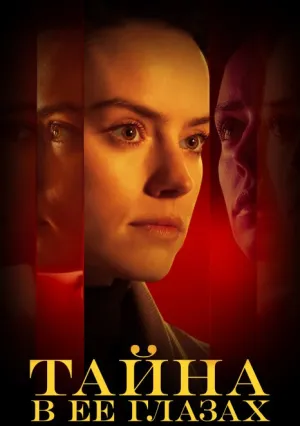 Тайна в её глазах (2024)